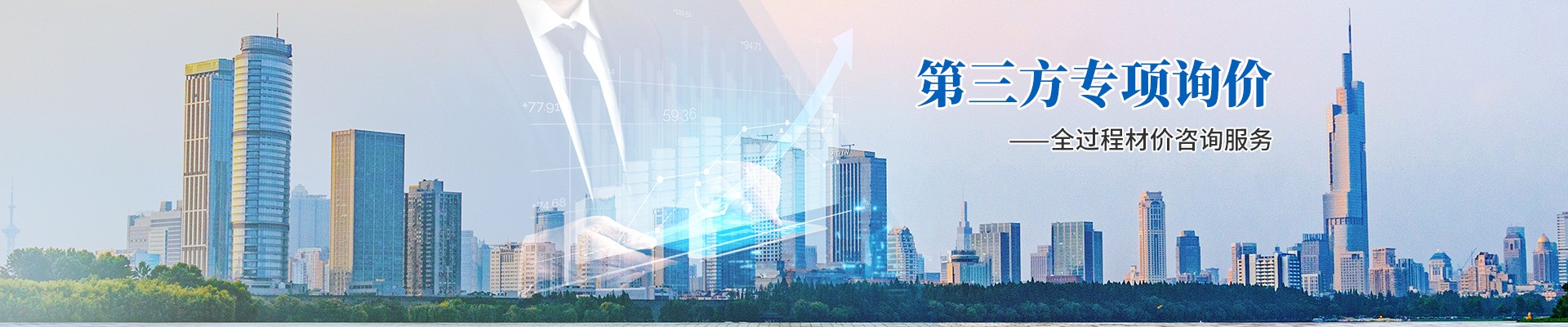 第三方專項(xiàng)詢價(jià)，全過(guò)程材價(jià)咨詢服務(wù)