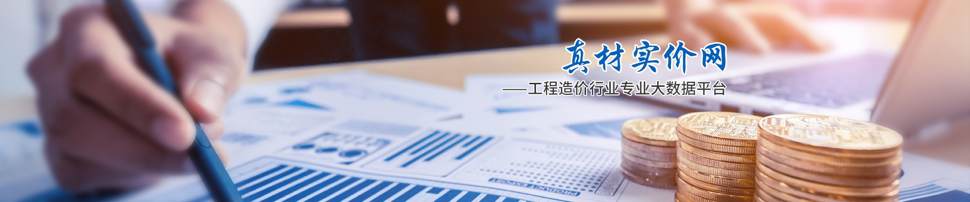 真材實(shí)價(jià)網(wǎng)，工程造價(jià)行業(yè)專業(yè)大數(shù)據(jù)平臺(tái)