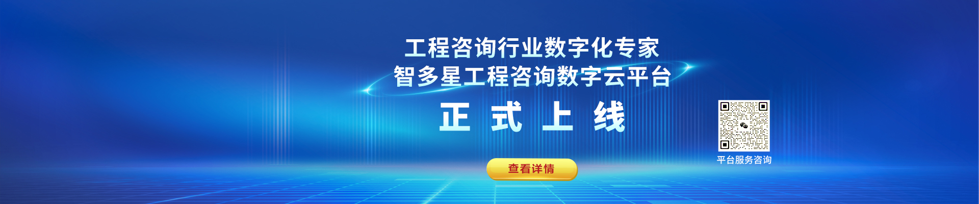 智多星工程咨詢數(shù)字化平臺(tái)上線！