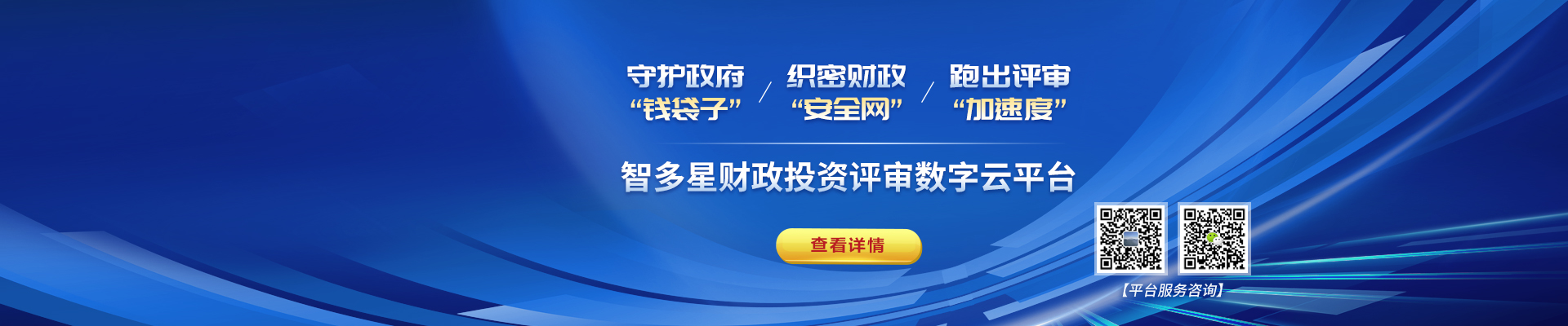 智多星財政評審?fù)顿Y數(shù)字云平臺上線！