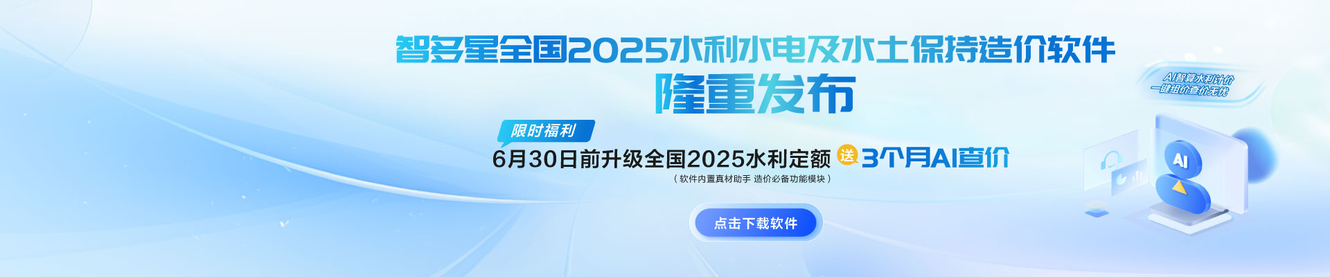 限時(shí)AI福利！智多星全國(guó)2025水利水電及水土保持造價(jià)軟件隆重發(fā)布！