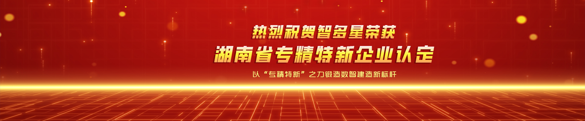 喜報(bào)！智多星榮獲湖南省專精特新企業(yè)認(rèn)定！