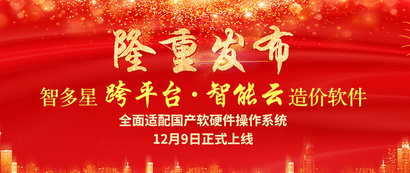 智多星跨平臺智能云造價軟件隆重發(fā)布！